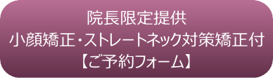 小顔矯正・ストレートネック対策矯正付