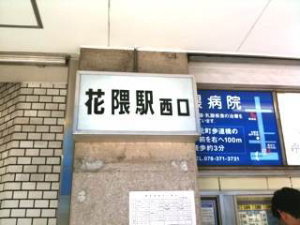 花隈駅1