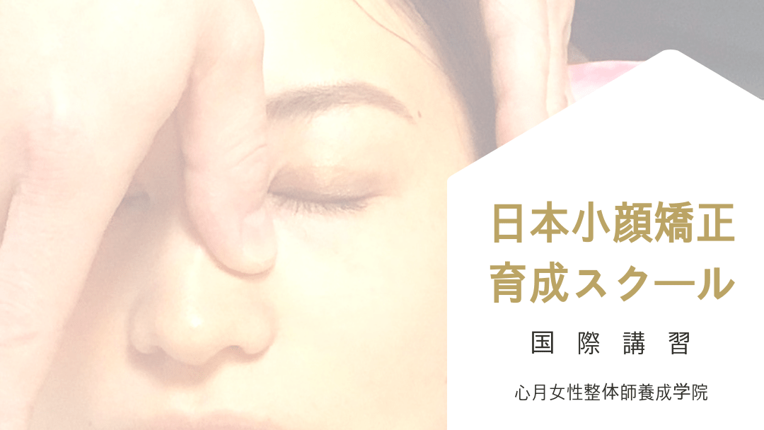 Japan face-slimming realignment (face-slimming osteopathy) therapist training school/International Certificate